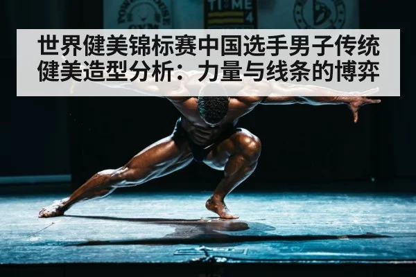 世界健美锦标赛中国选手男子传统健美造型分析：力量与线条的博弈