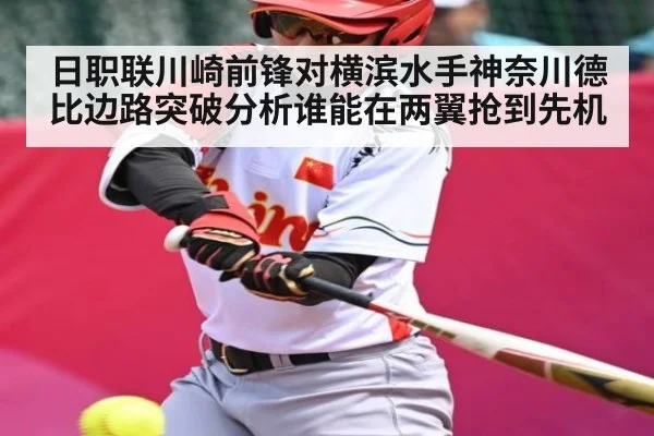 日职联川崎前锋对横滨水手神奈川德比边路突破分析谁能在两翼抢到先机